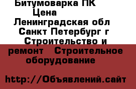 Битумоварка ПК-200 › Цена ­ 120 000 - Ленинградская обл., Санкт-Петербург г. Строительство и ремонт » Строительное оборудование   